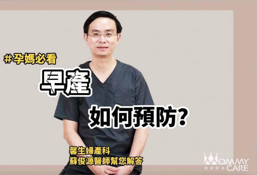 醫師， 早產該怎麼預防呢?|孕期必讀|蘇俊源醫師