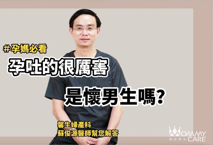 孕吐厲害是懷男生的關係嗎?| 孕期必讀| 蘇俊源醫師