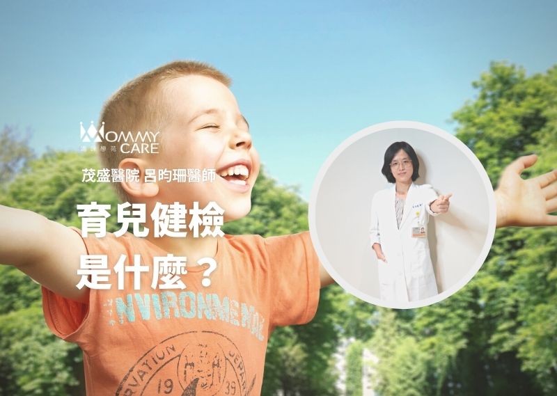育兒健檢是什麼